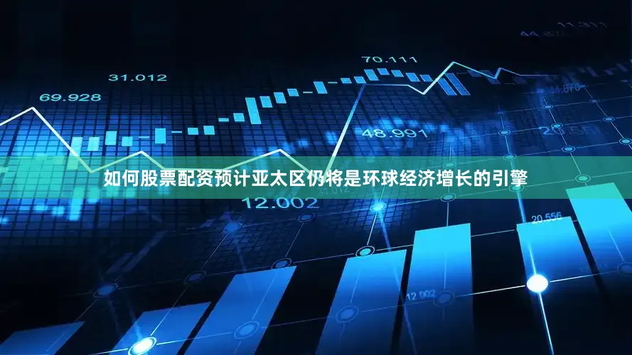 如何股票配资预计亚太区仍将是环球经济增长的引擎