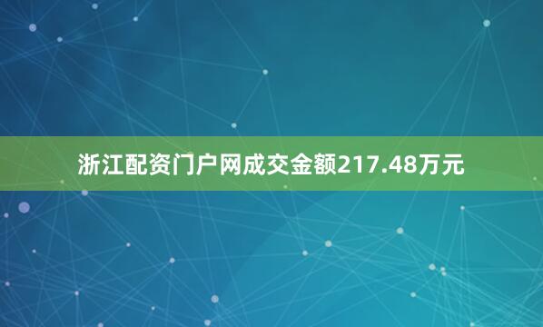 浙江配资门户网成交金额217.48万元
