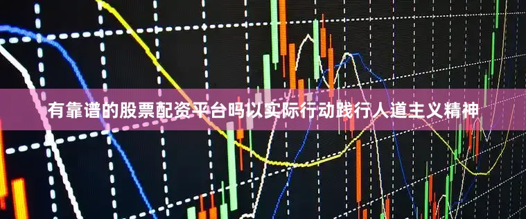 有靠谱的股票配资平台吗以实际行动践行人道主义精神