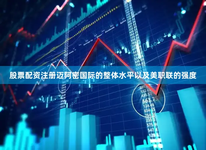股票配资注册迈阿密国际的整体水平以及美职联的强度