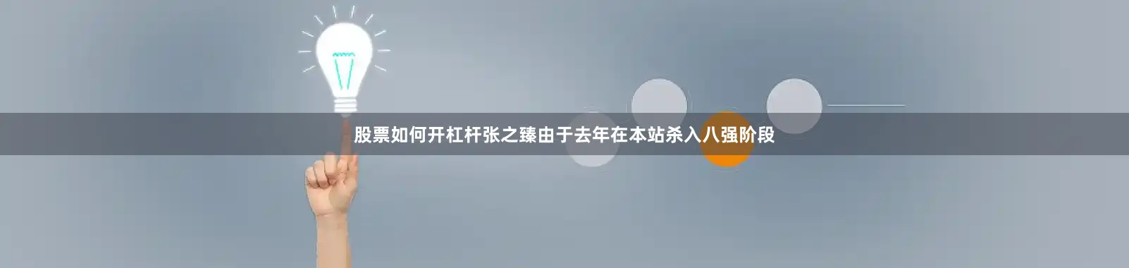 股票如何开杠杆张之臻由于去年在本站杀入八强阶段
