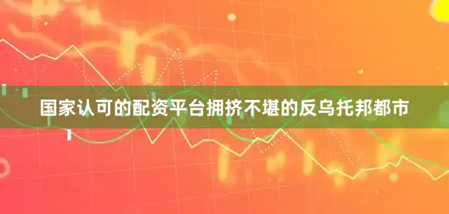 国家认可的配资平台拥挤不堪的反乌托邦都市