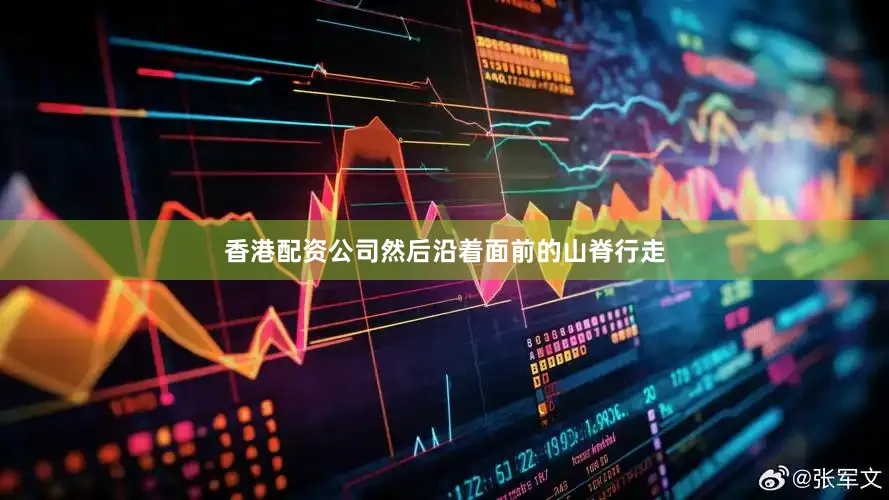 香港配资公司然后沿着面前的山脊行走