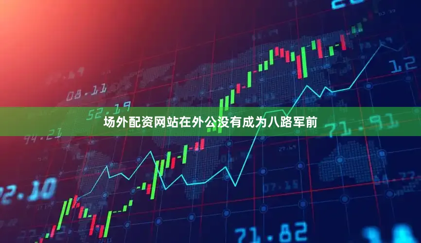 场外配资网站在外公没有成为八路军前