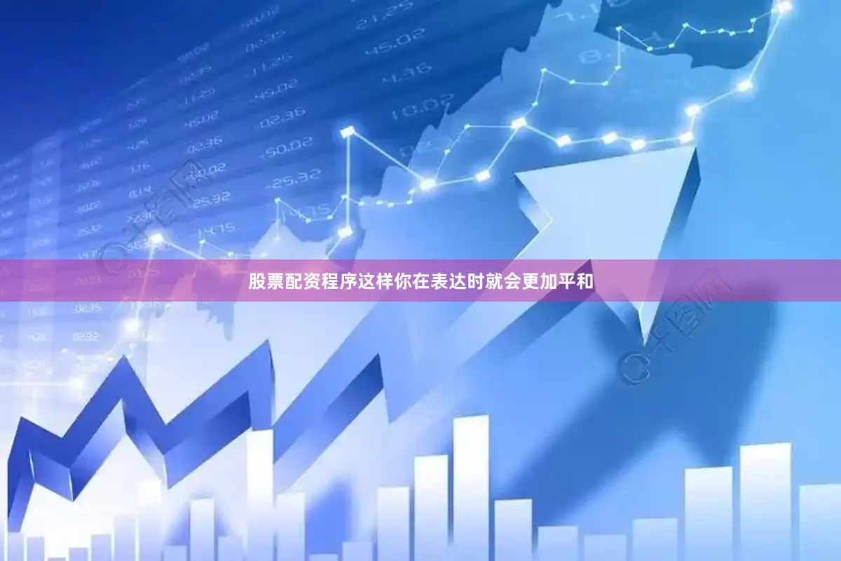 股票配资程序这样你在表达时就会更加平和