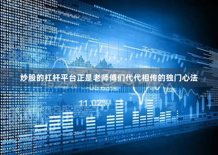 炒股的杠杆平台正是老师傅们代代相传的独门心法