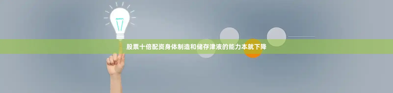 股票十倍配资身体制造和储存津液的能力本就下降