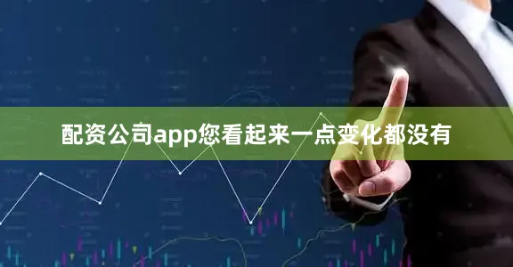 配资公司app您看起来一点变化都没有