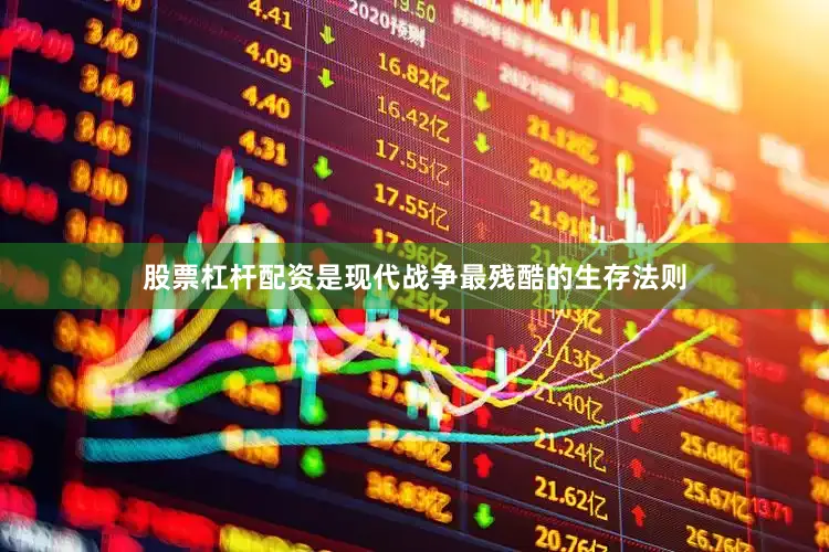股票杠杆配资是现代战争最残酷的生存法则