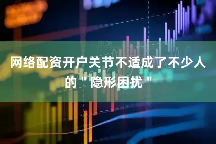 网络配资开户关节不适成了不少人的＂隐形困扰＂