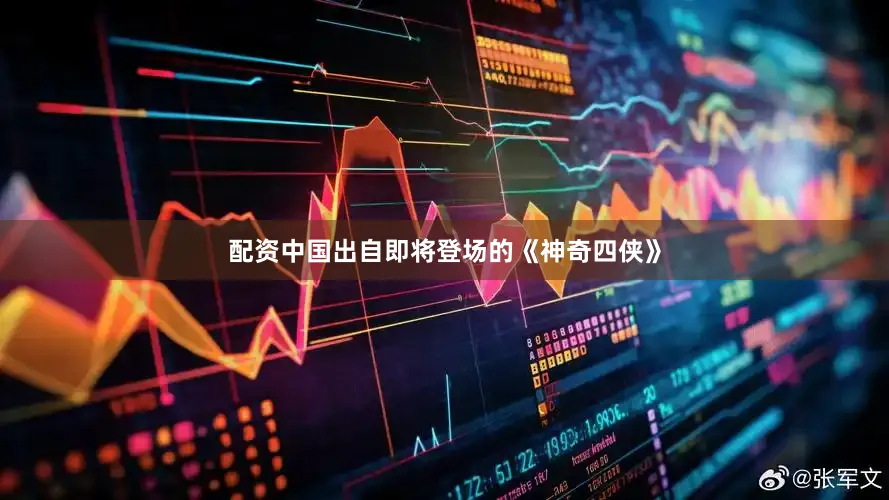 配资中国出自即将登场的《神奇四侠》