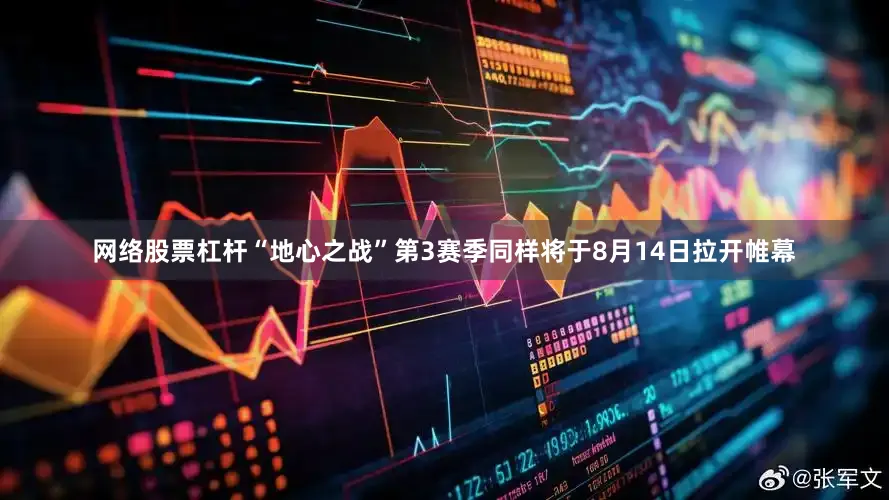 网络股票杠杆“地心之战”第3赛季同样将于8月14日拉开帷幕