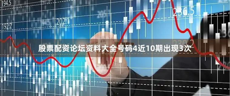 股票配资论坛资料大全号码4近10期出现3次