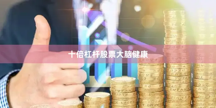 十倍杠杆股票大脑健康