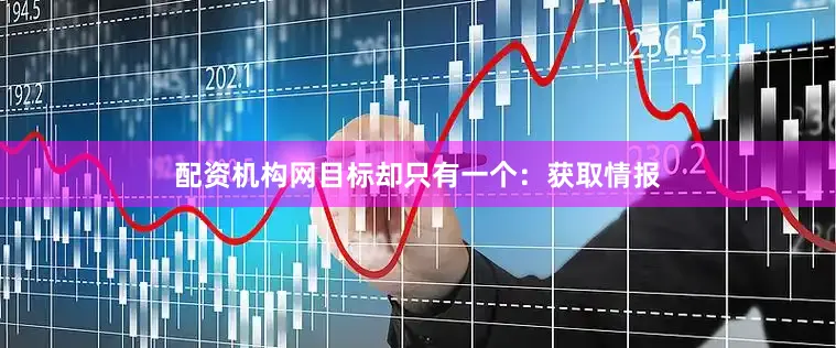 配资机构网目标却只有一个：获取情报