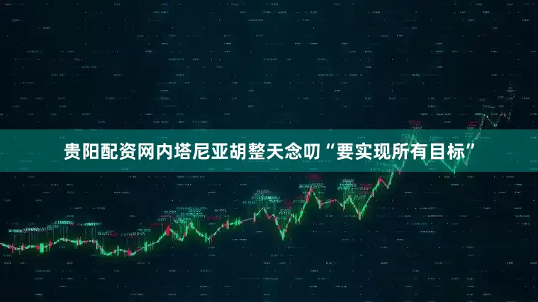 贵阳配资网内塔尼亚胡整天念叨“要实现所有目标”