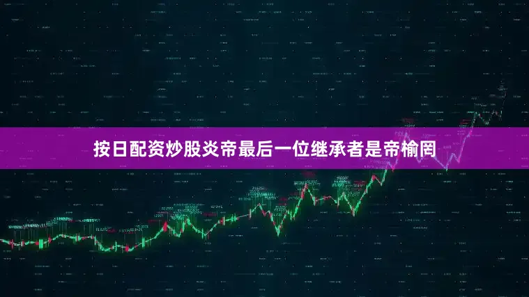 按日配资炒股炎帝最后一位继承者是帝榆罔
