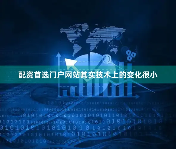 配资首选门户网站其实技术上的变化很小