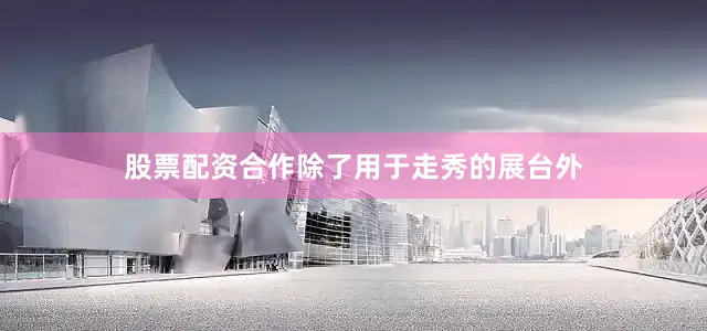 股票配资合作除了用于走秀的展台外
