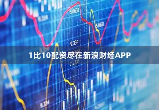 1比10配资尽在新浪财经APP