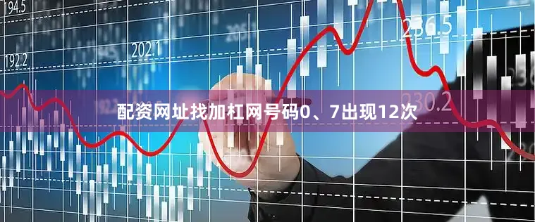 配资网址找加杠网号码0、7出现12次