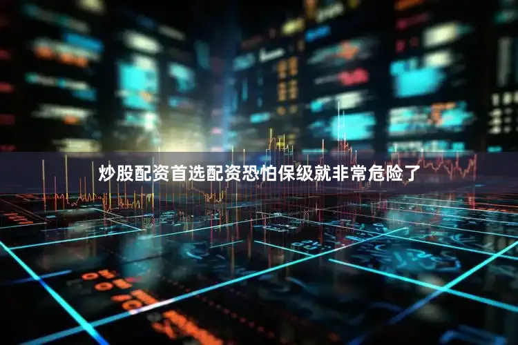 炒股配资首选配资恐怕保级就非常危险了